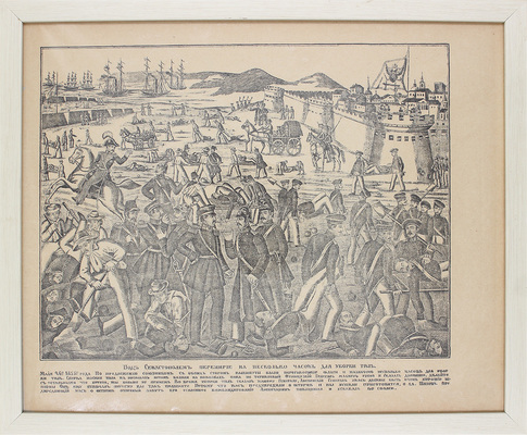 Под Севастополем перемирие на несколько часов для уборки тел. [Лубок. М.: Изд. т-ва И.Д. Сытина, 1894].